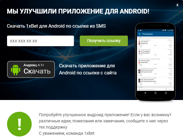 Приложение 1xBet для Android